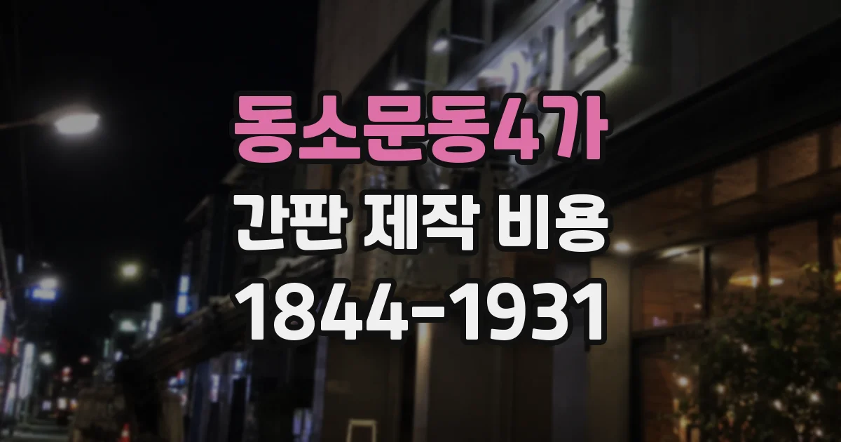 동소문동4가 간판 제작 비용