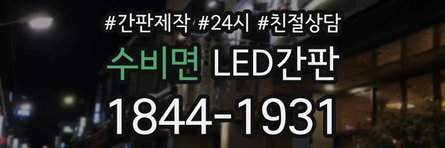 수비면 LED간판 상담 전화 1844-1931