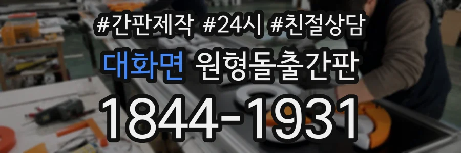 대화면 원형돌출간판 상담 전화 1844-1931