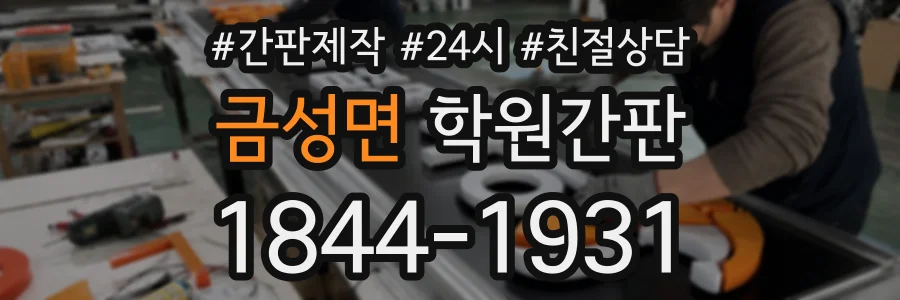 금성면 학원간판 상담 전화 1844-1931