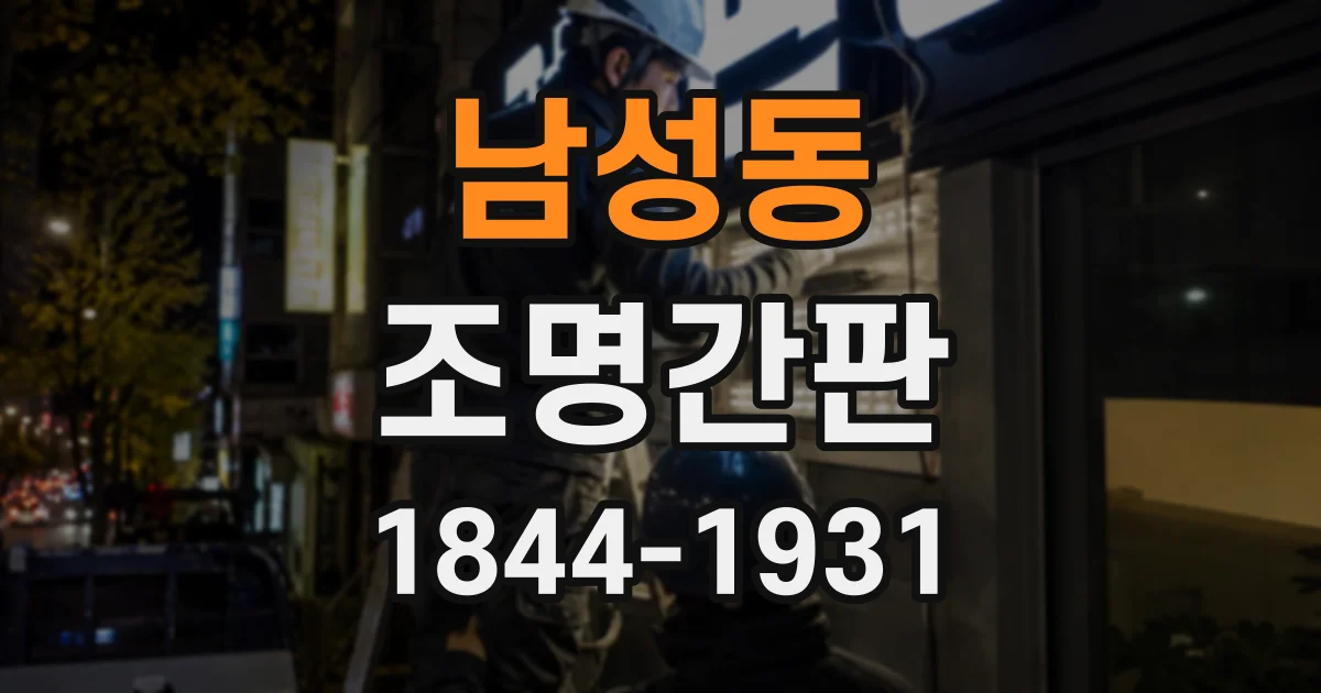 남성동 조명간판