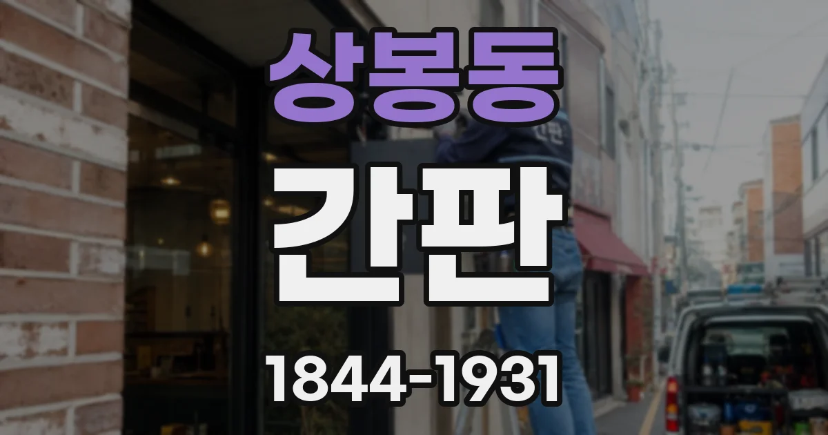 상봉동 간판