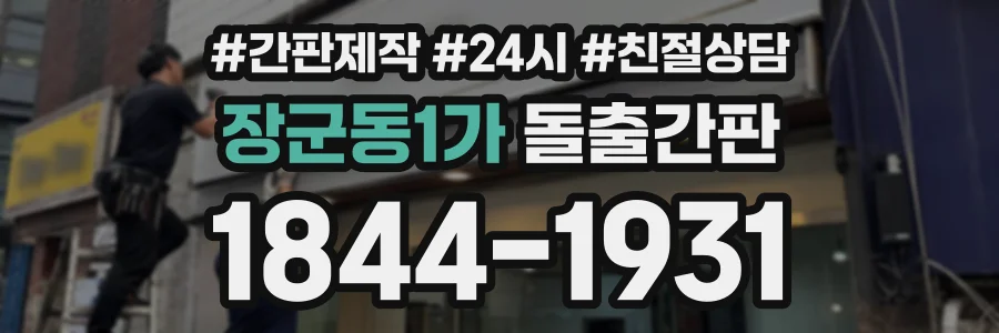 장군동1가 돌출간판 상담 전화 1844-1931