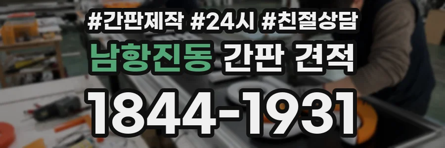 남항진동 간판 견적