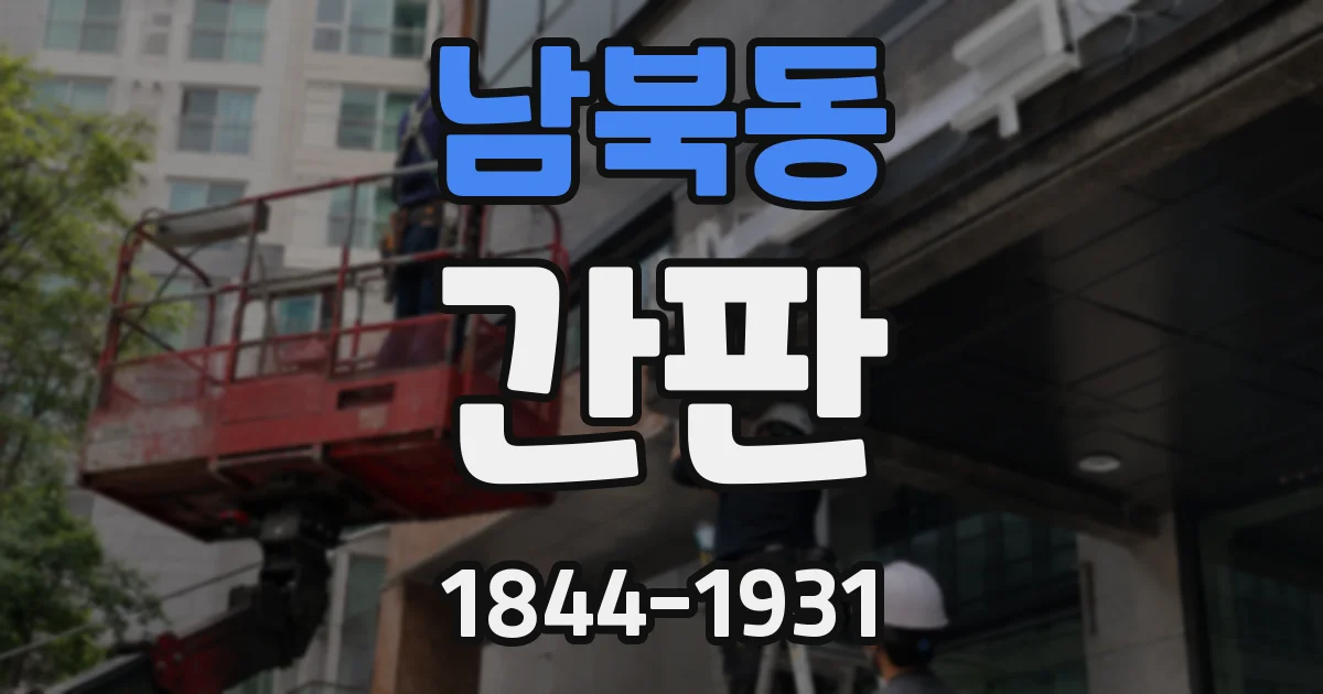 남북동 간판