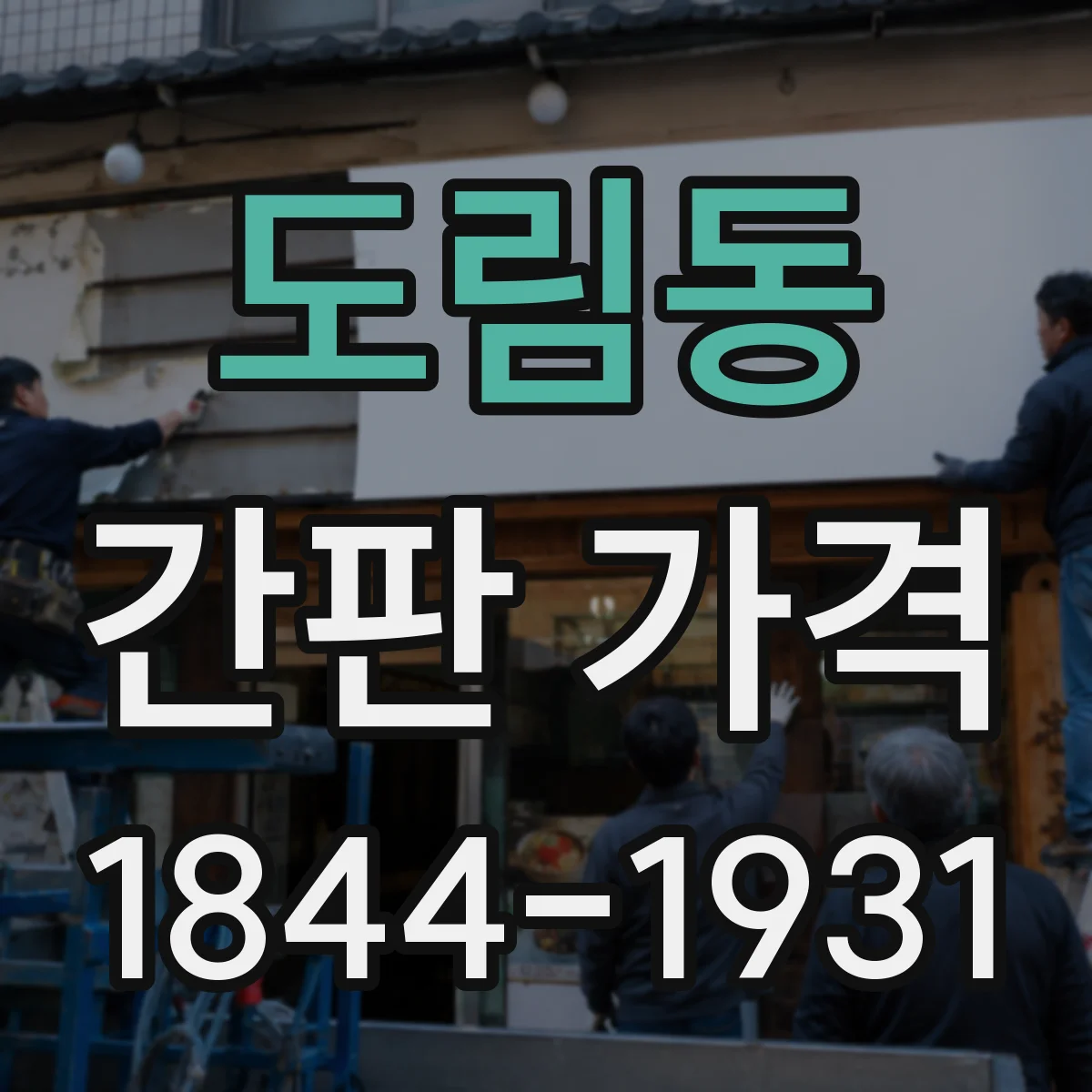 도림동 간판 가격
