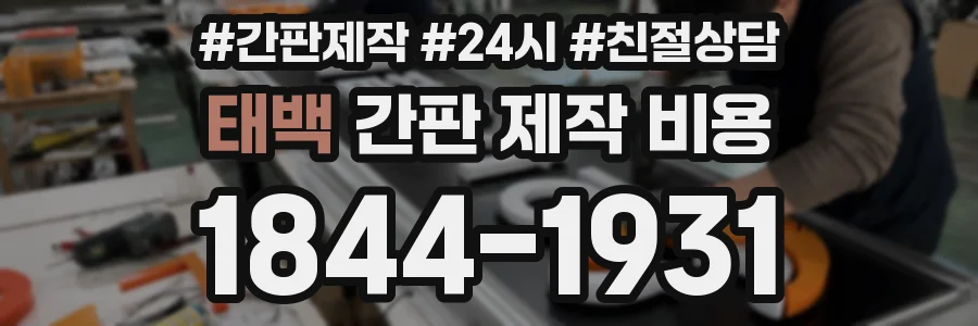 태백 간판 제작 비용