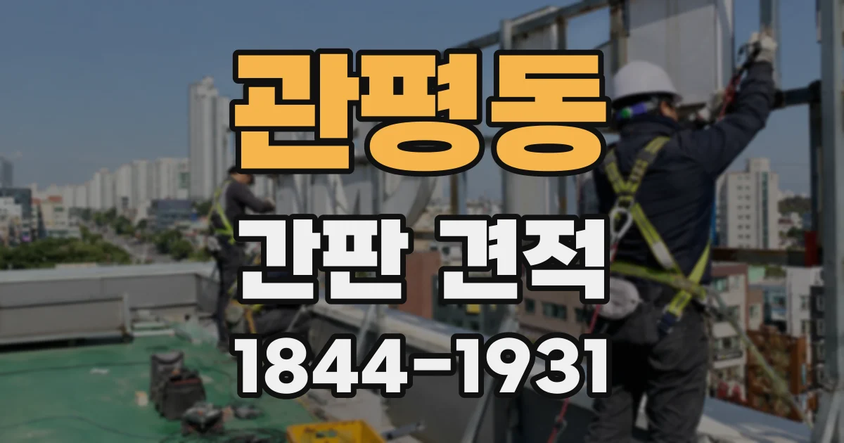 관평동 간판 견적