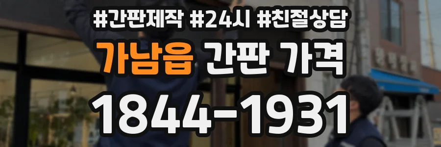 가남읍 간판 가격