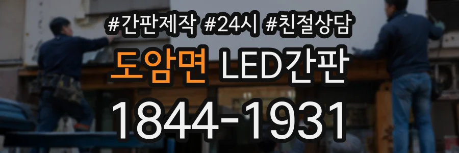 도암면 LED간판 상담 전화 1844-1931