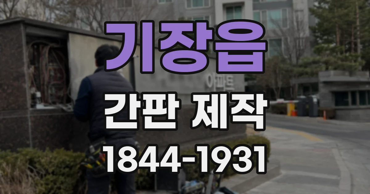 기장읍 간판 제작