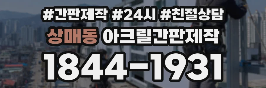 상매동 아크릴간판제작 상담 전화 1844-1931
