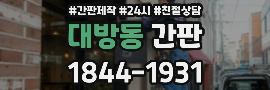 대방동 간판