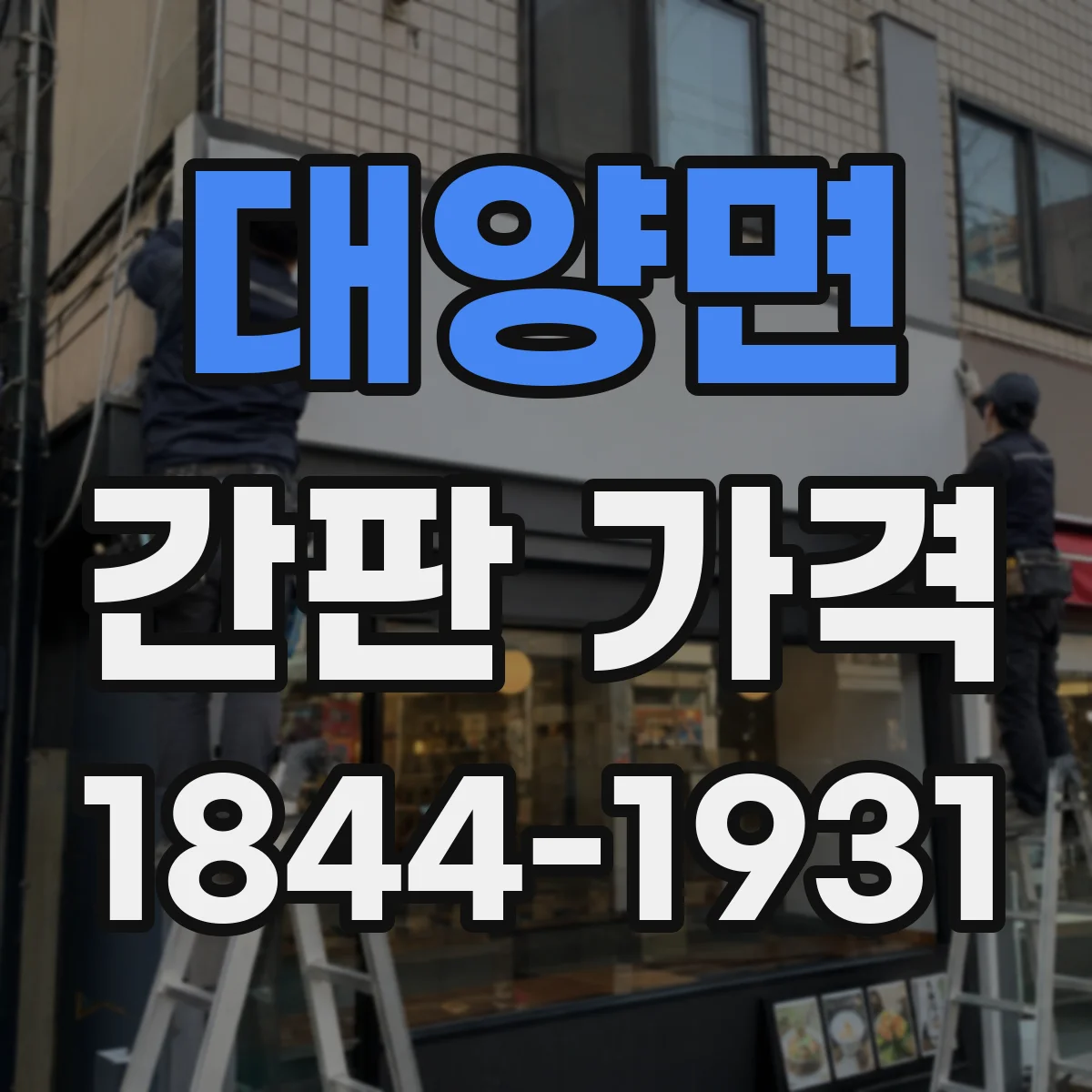 대양면 간판 가격