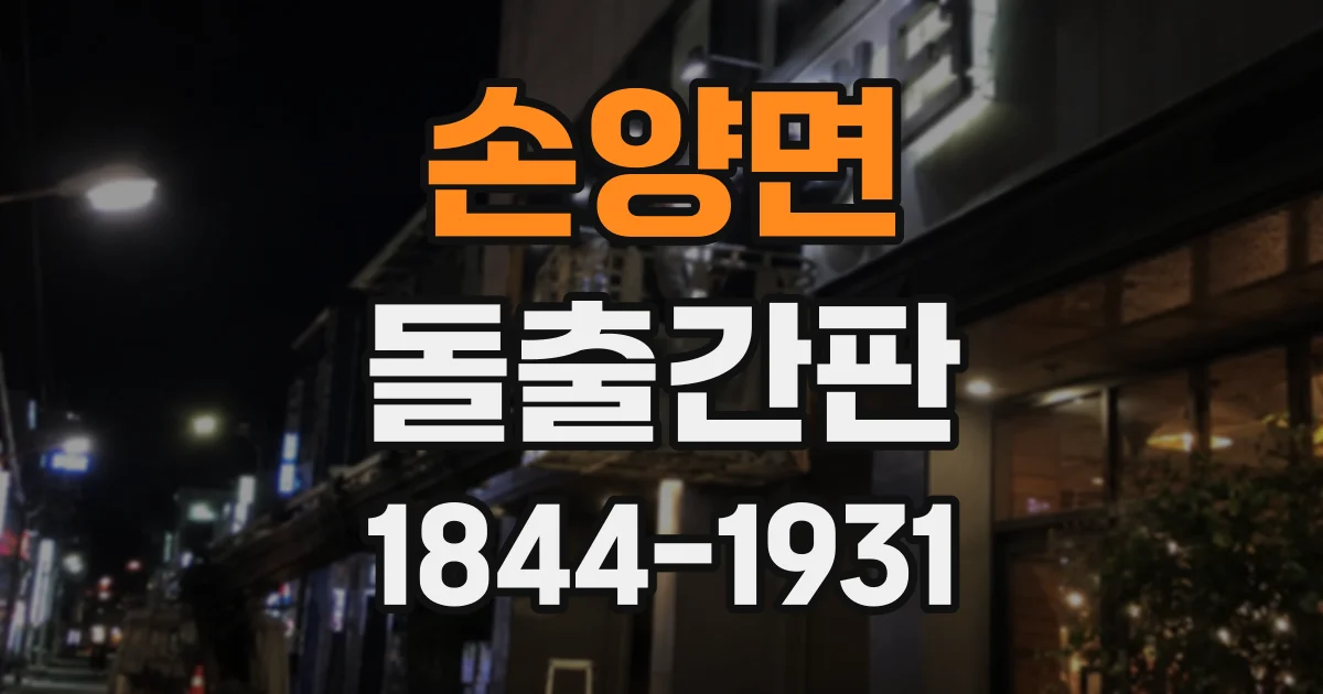 손양면 돌출간판