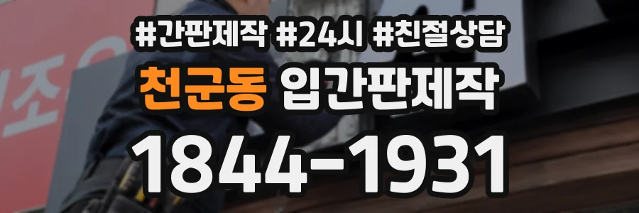 천군동 입간판제작 상담 전화 1844-1931