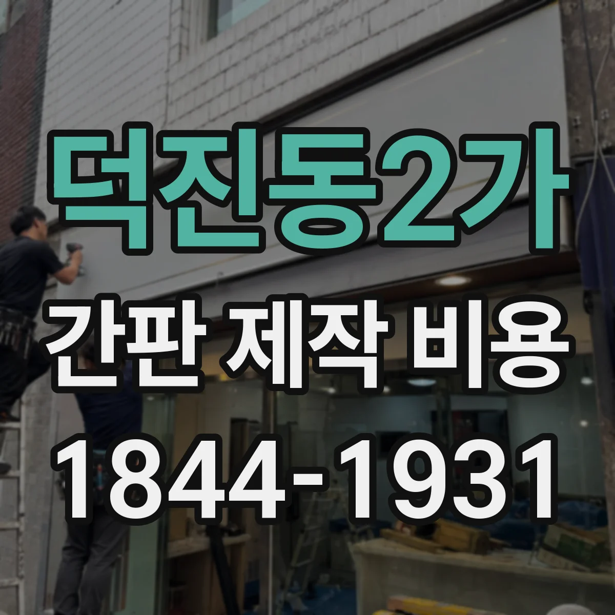 덕진동2가 간판 제작 비용