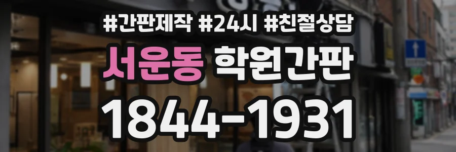 서운동 학원간판 상담 전화 1844-1931