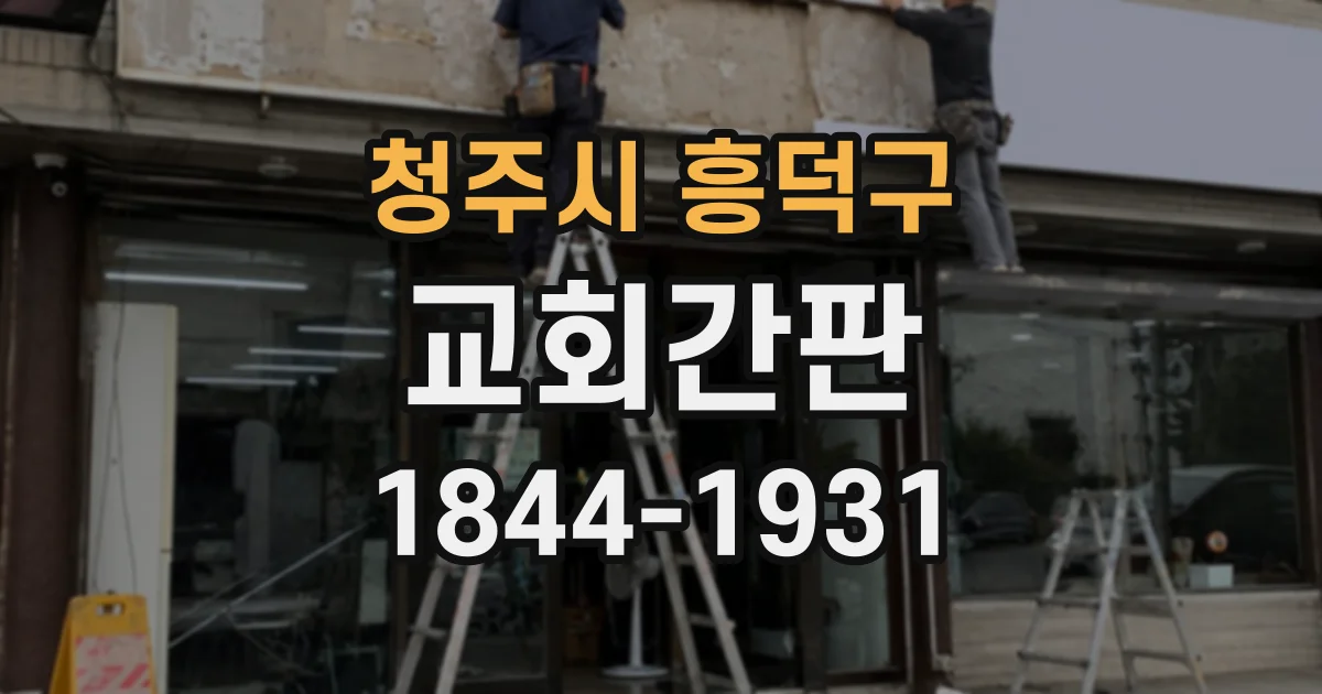 청주시 흥덕구 교회간판