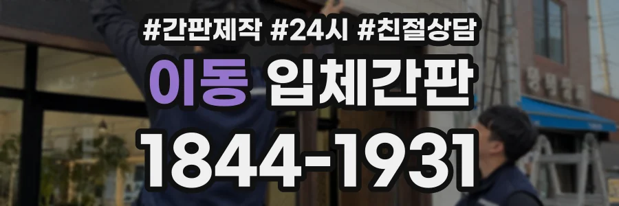 이동 입체간판 상담 전화 1844-1931