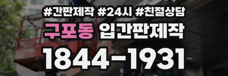 구포동 입간판제작 상담 전화 1844-1931