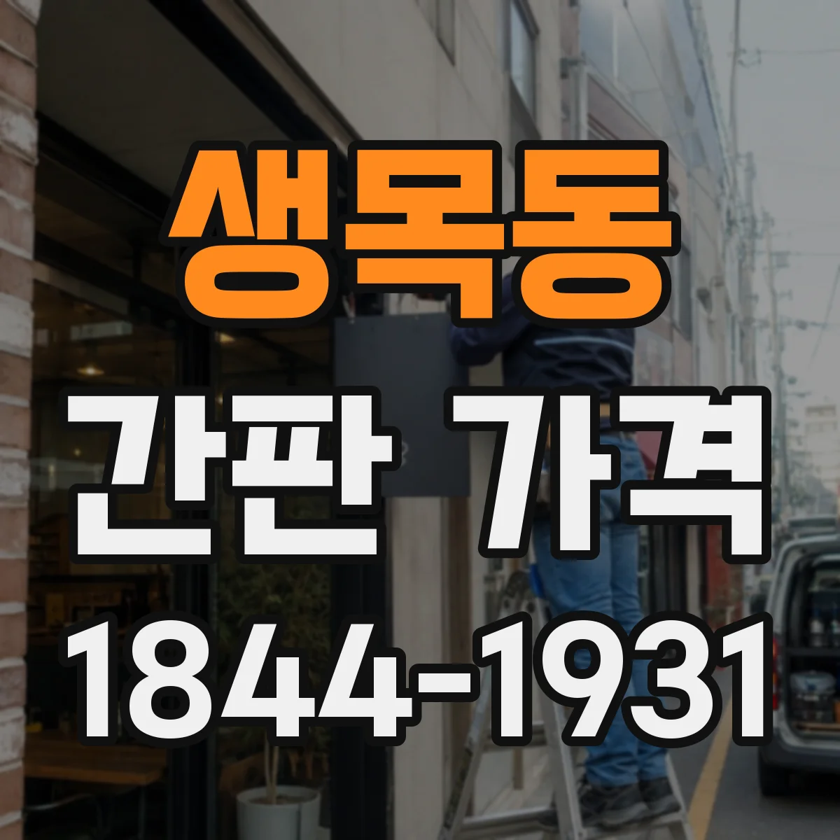 생목동 간판 가격