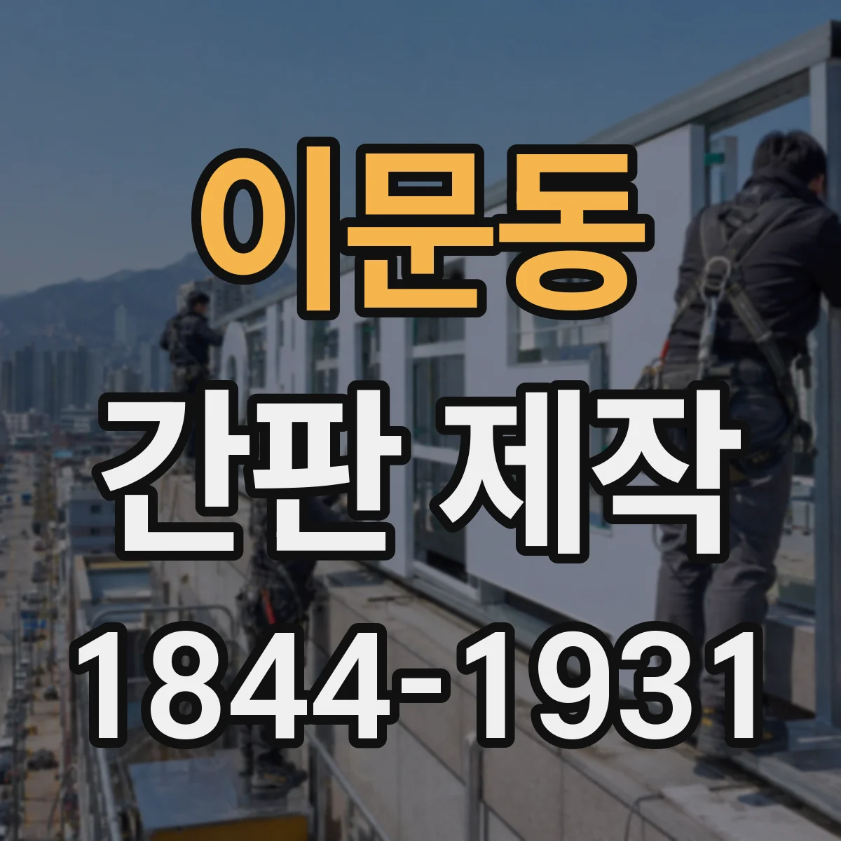 이문동 간판 제작