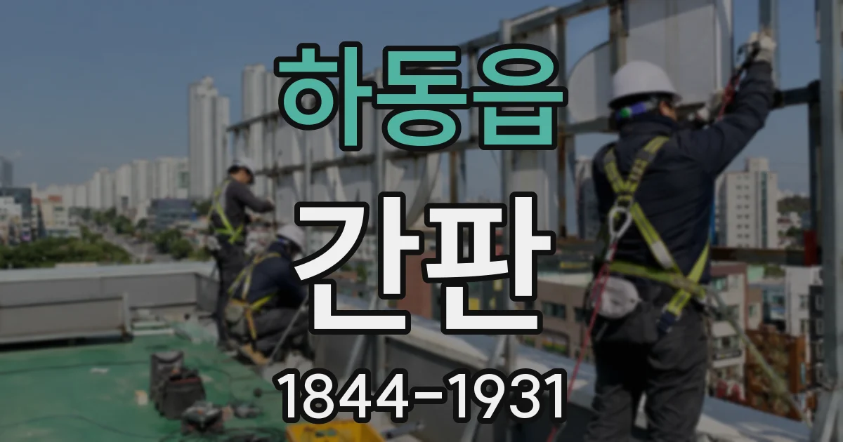 하동읍 간판