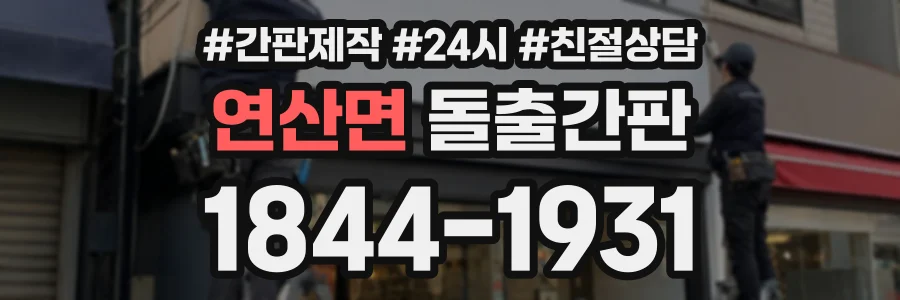 연산면 돌출간판 상담 전화 1844-1931