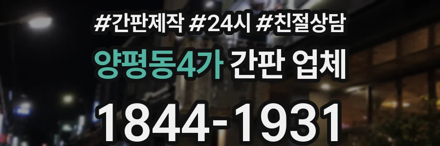 양평동4가 간판 업체