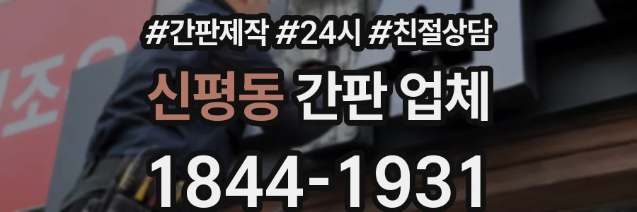 신평동 간판 업체