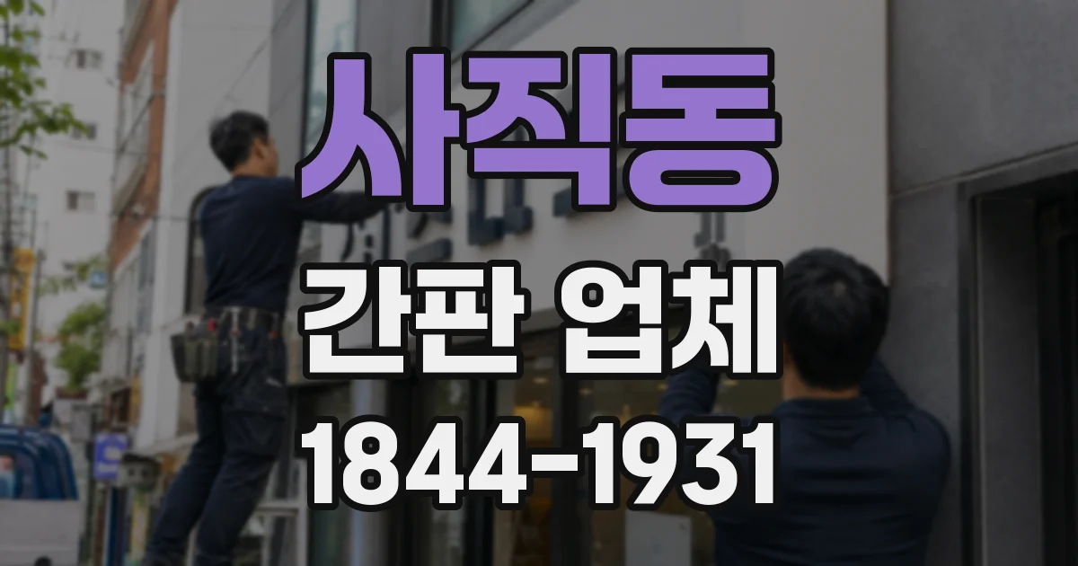 사직동 간판 업체