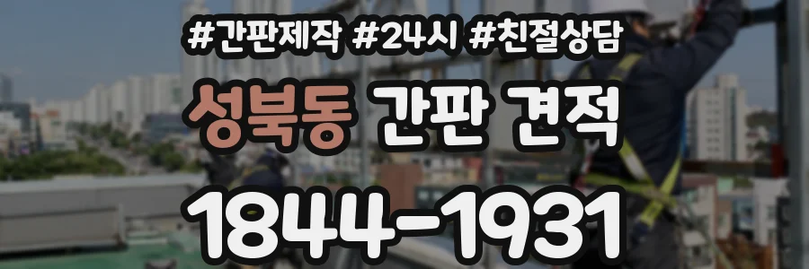 성북동 간판 견적