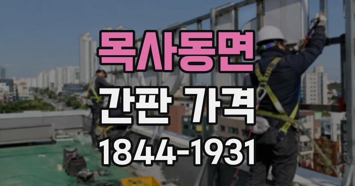 목사동면 간판 가격