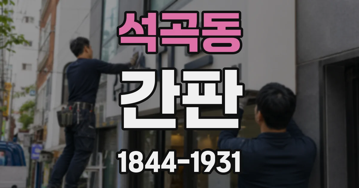 석곡동 간판