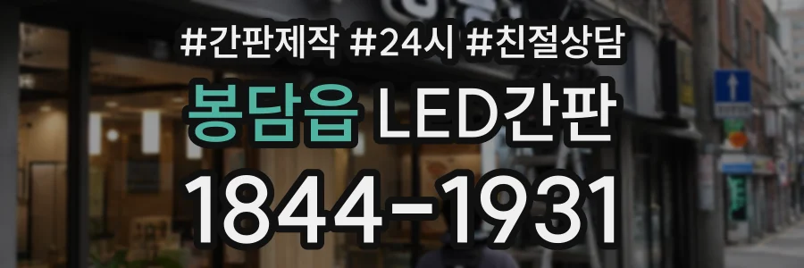 봉담읍 LED간판 상담 전화 1844-1931