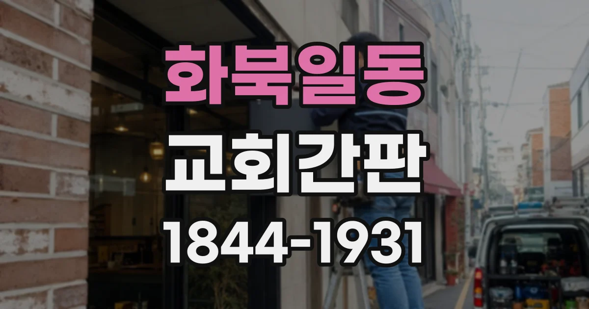 화북일동 교회간판