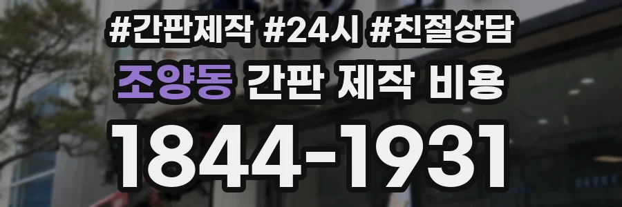 조양동 간판 제작 비용