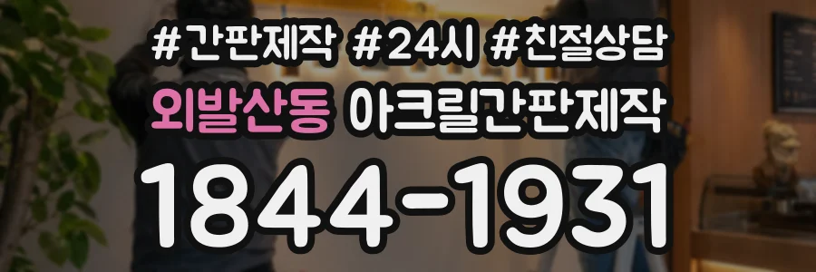 외발산동 아크릴간판제작 상담 전화 1844-1931