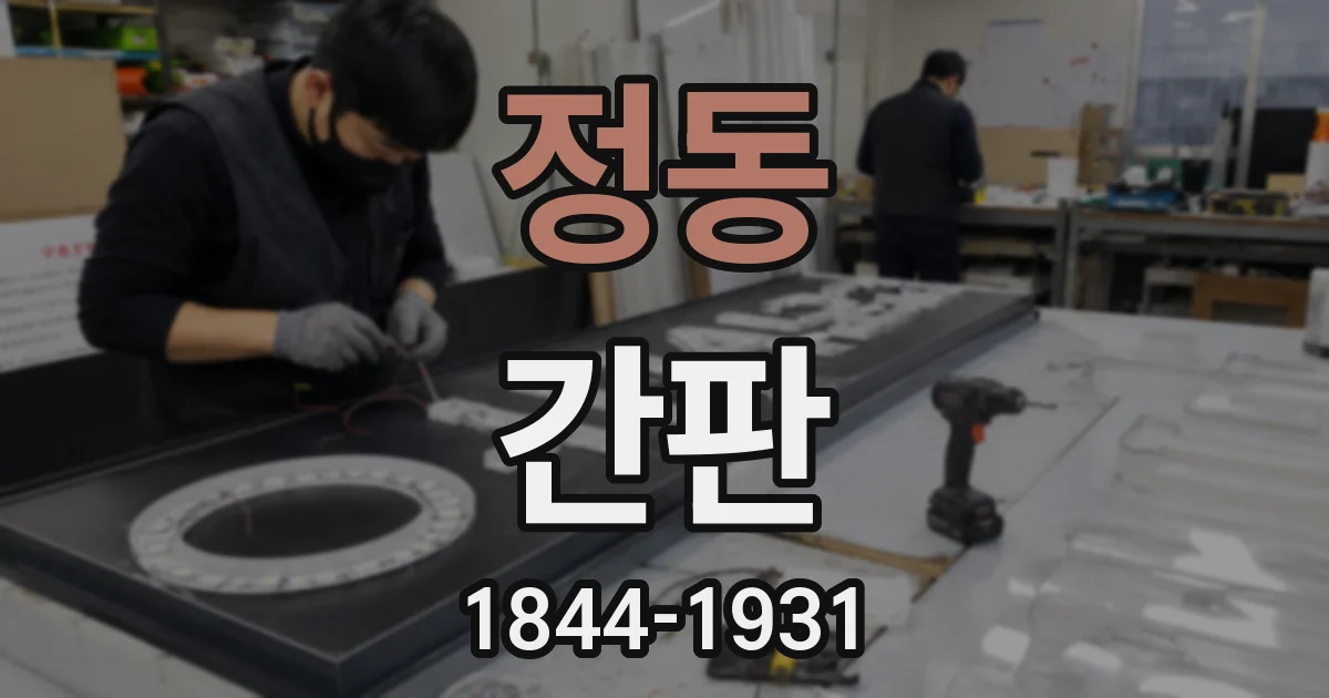 정동 간판