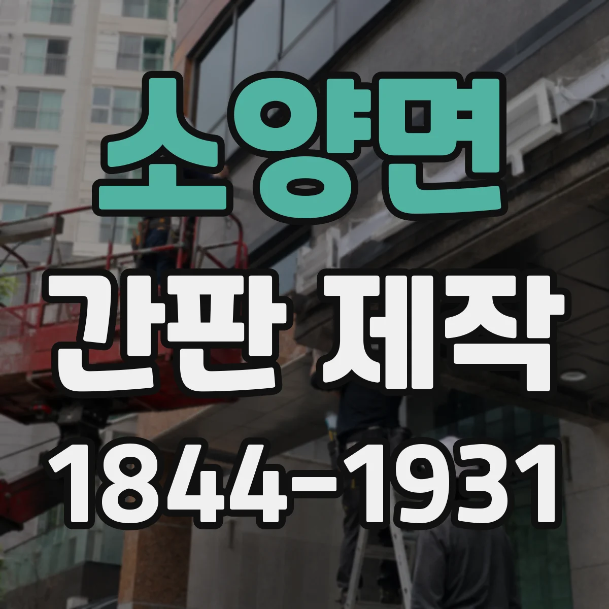 소양면 간판 제작