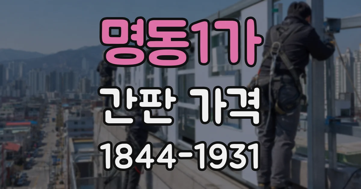 명동1가 간판 가격