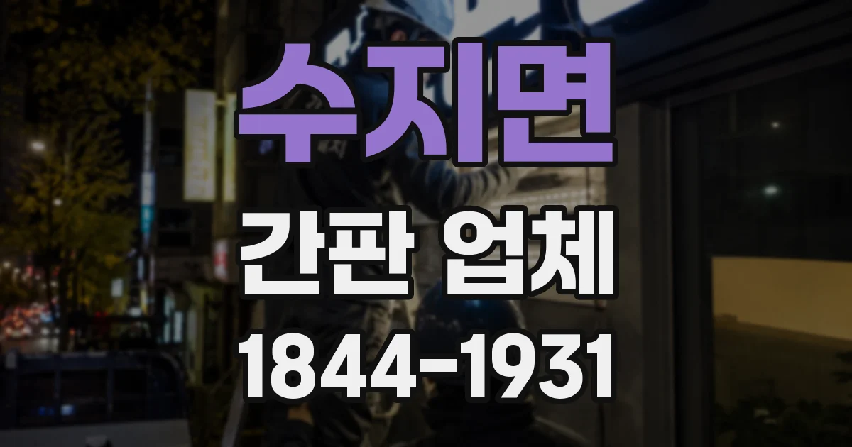 수지면 간판 업체