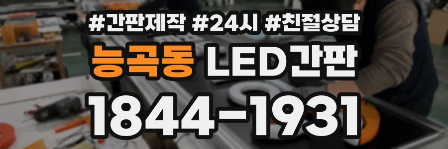 능곡동 LED간판 상담 전화 1844-1931