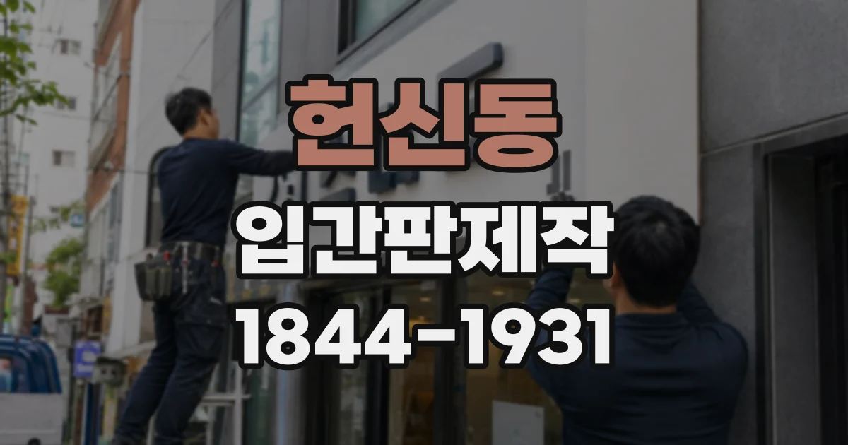 헌신동 입간판제작