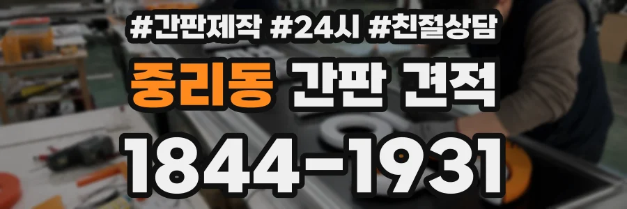 중리동 간판 견적