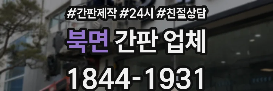 북면 간판 업체
