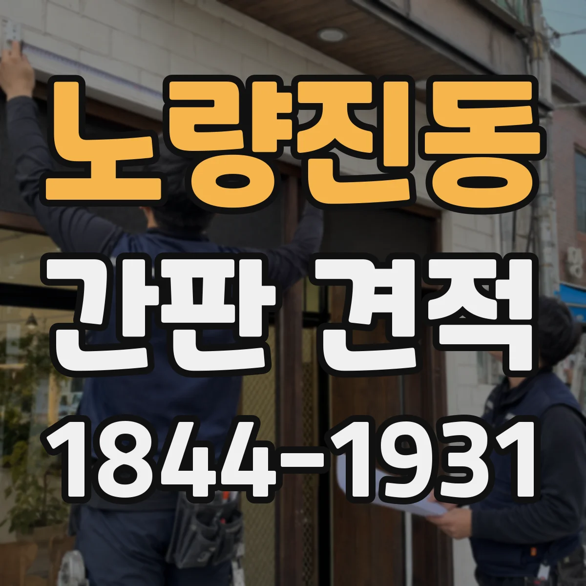 노량진동 간판 견적