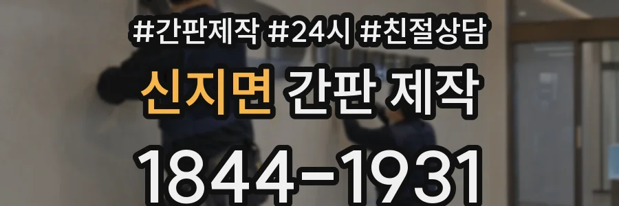 신지면 간판 제작