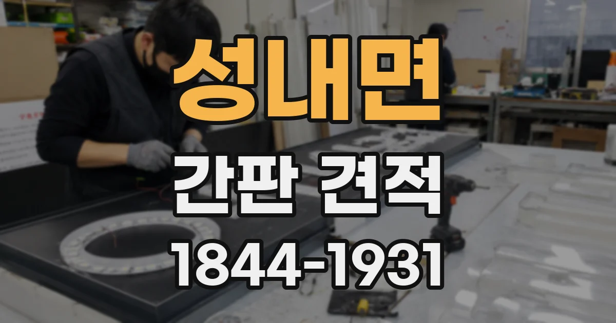 성내면 간판 견적